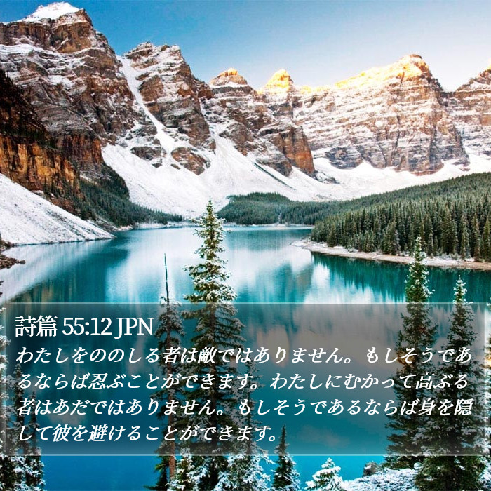 詩篇 55:12 JPN Bible Study