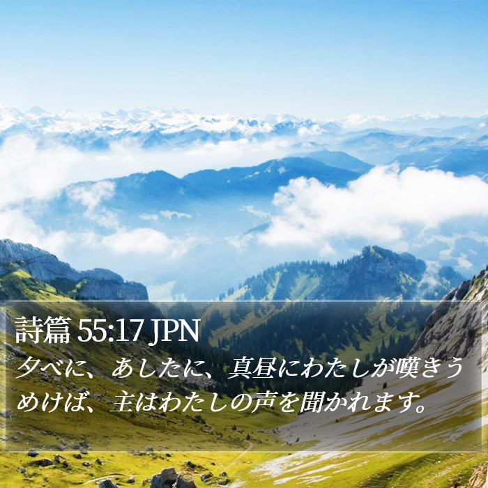 詩篇 55:17 JPN Bible Study