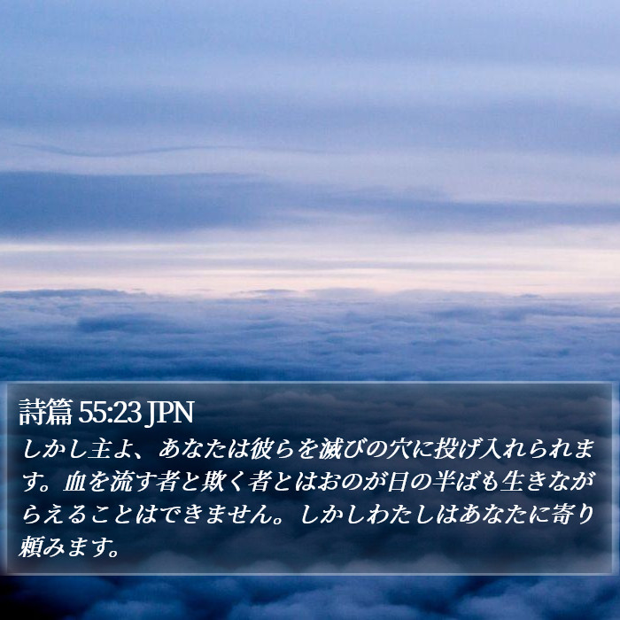 詩篇 55:23 JPN Bible Study