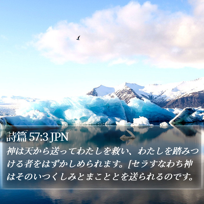 詩篇 57:3 JPN Bible Study