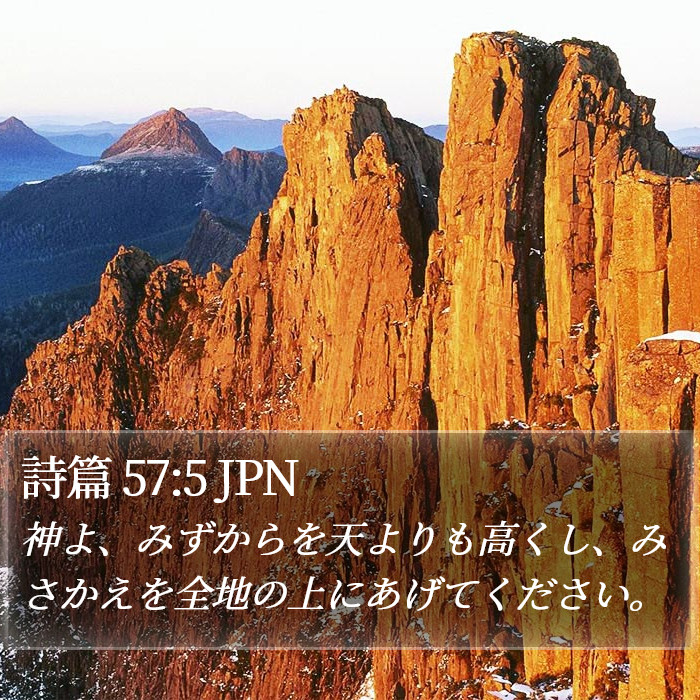 詩篇 57:5 JPN Bible Study