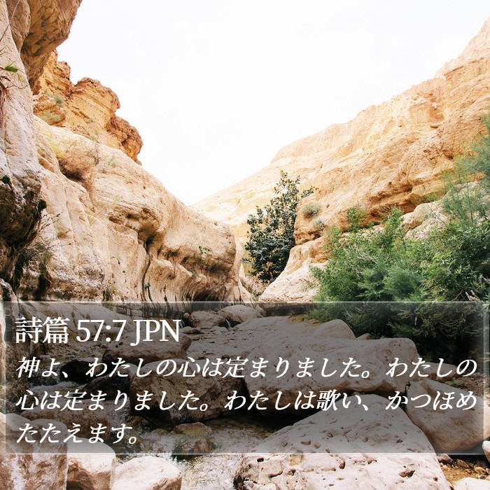 詩篇 57:7 JPN Bible Study