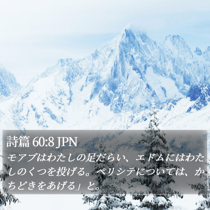 詩篇 60:8 JPN Bible Study