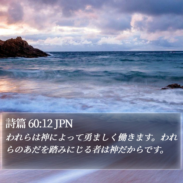 詩篇 60:12 JPN Bible Study