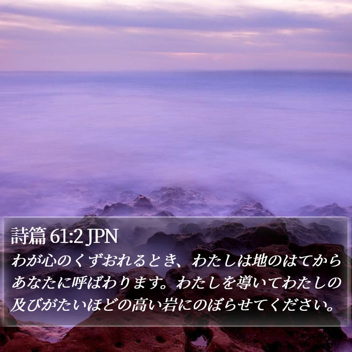 詩篇 61:2 JPN Bible Study