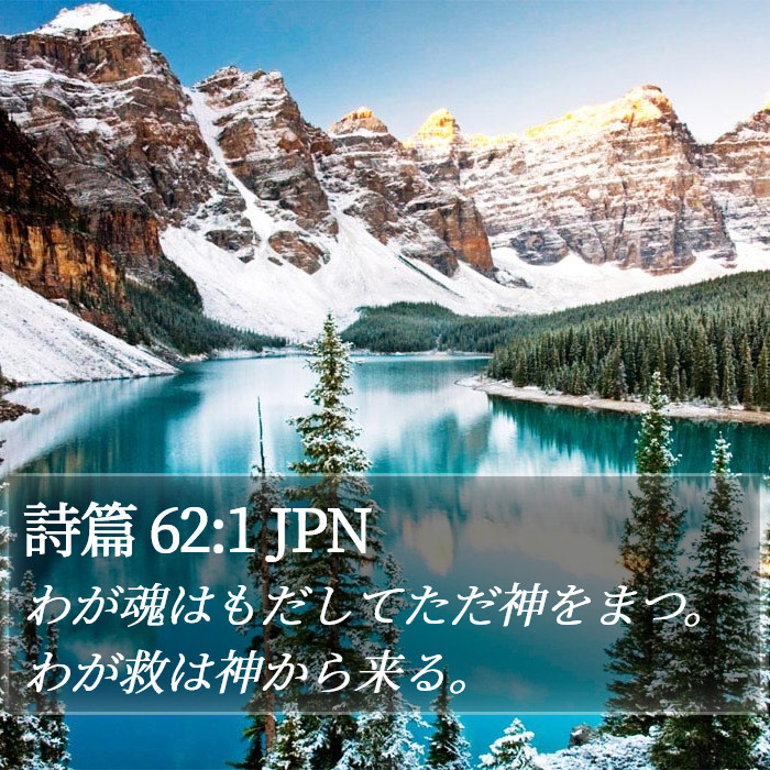 詩篇 62:1 JPN Bible Study