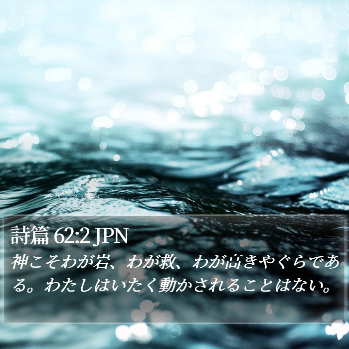 詩篇 62:2 JPN Bible Study