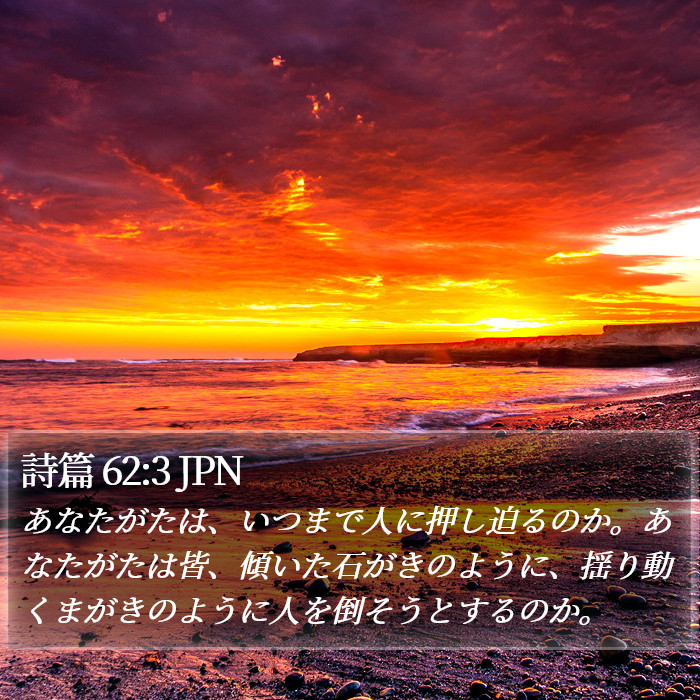 詩篇 62:3 JPN Bible Study