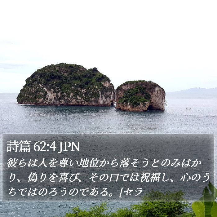 詩篇 62:4 JPN Bible Study
