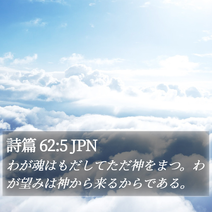 詩篇 62:5 JPN Bible Study