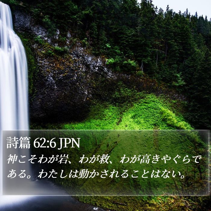 詩篇 62:6 JPN Bible Study