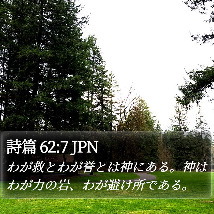 詩篇 62:7 JPN Bible Study