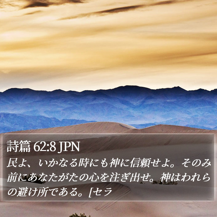 詩篇 62:8 JPN Bible Study