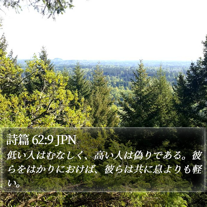 詩篇 62:9 JPN Bible Study