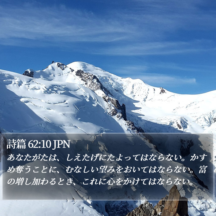 詩篇 62:10 JPN Bible Study