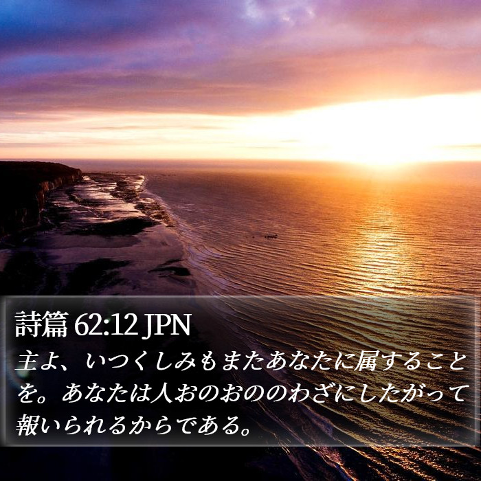 詩篇 62:12 JPN Bible Study