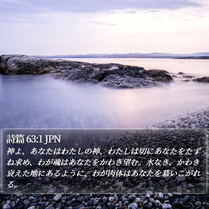 詩篇 63:1 JPN Bible Study