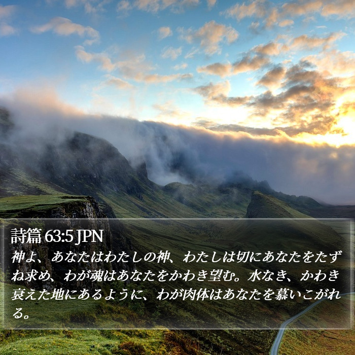 詩篇 63:5 JPN Bible Study