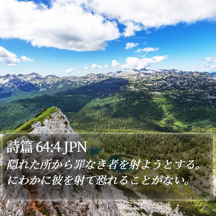 詩篇 64:4 JPN Bible Study