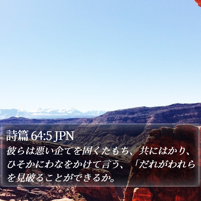 詩篇 64:5 JPN Bible Study
