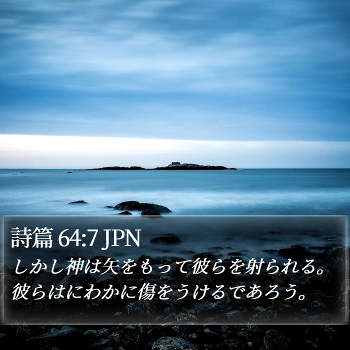 詩篇 64:7 JPN Bible Study