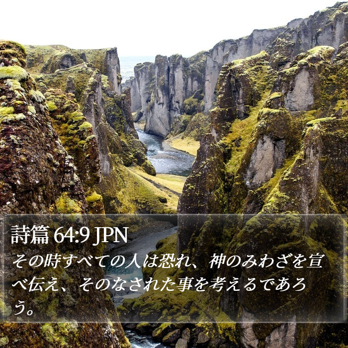 詩篇 64:9 JPN Bible Study