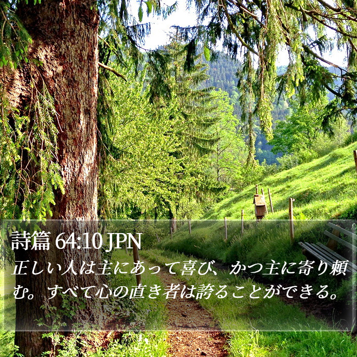 詩篇 64:10 JPN Bible Study
