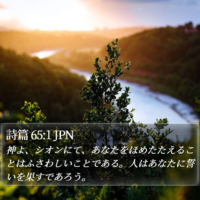 詩篇 65:1 JPN Bible Study