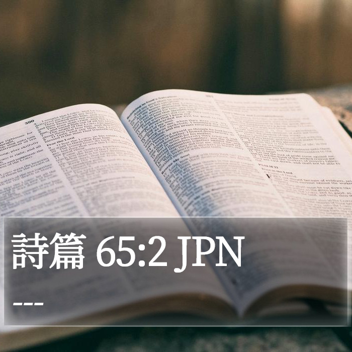 詩篇 65:2 JPN Bible Study