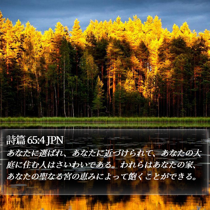 詩篇 65:4 JPN Bible Study