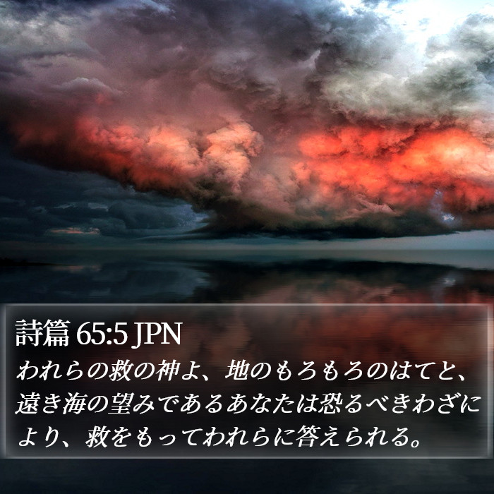 詩篇 65:5 JPN Bible Study