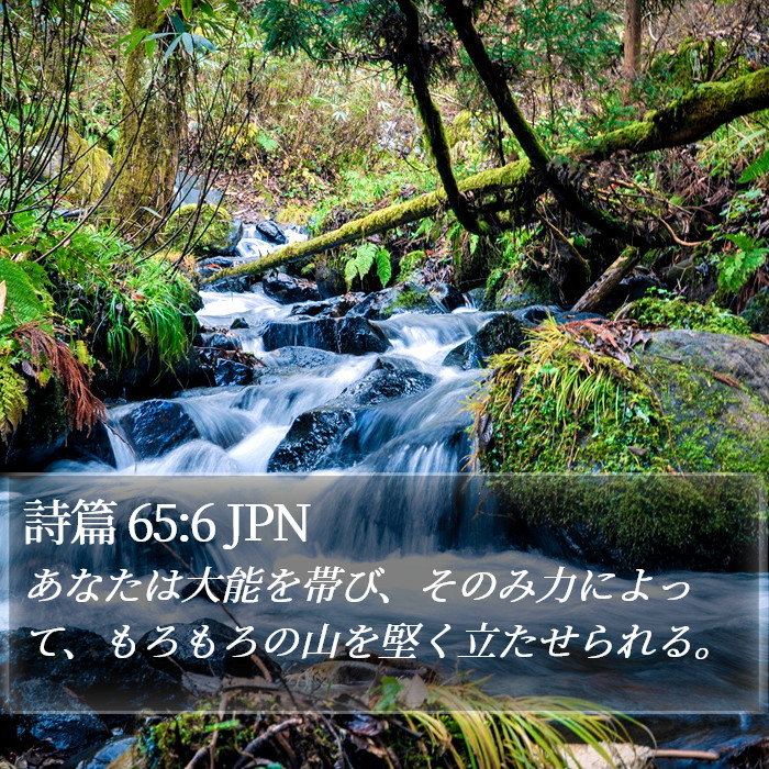 詩篇 65:6 JPN Bible Study