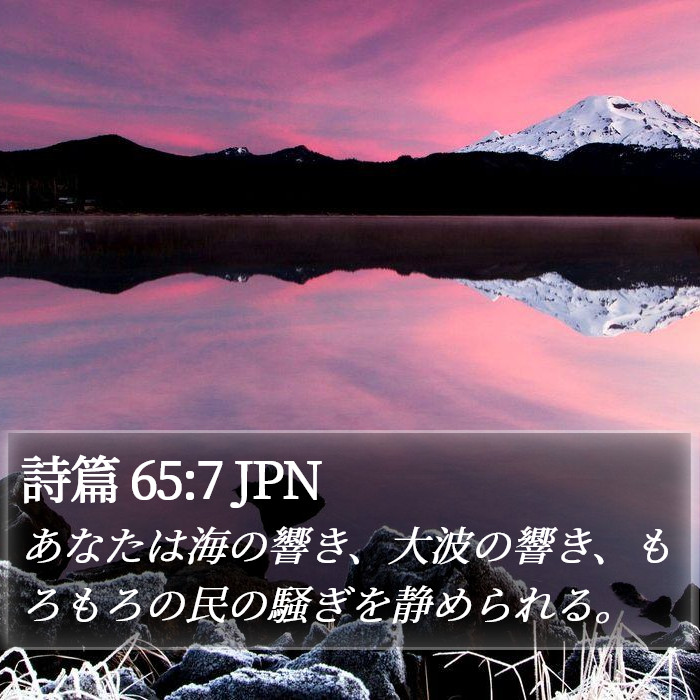 詩篇 65:7 JPN Bible Study