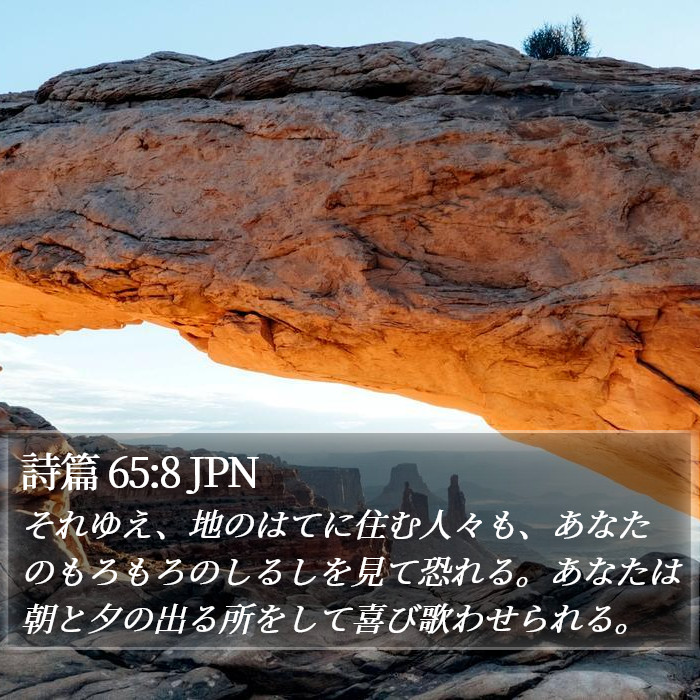 詩篇 65:8 JPN Bible Study