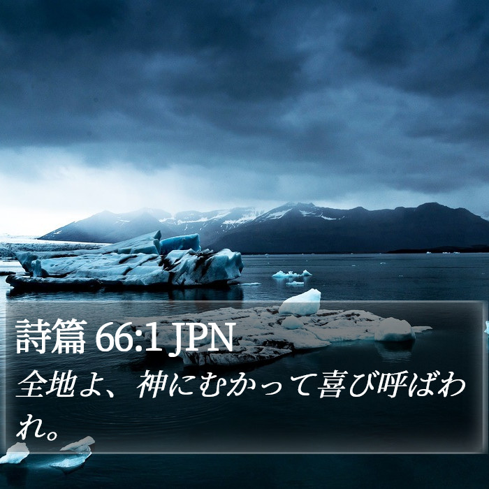 詩篇 66:1 JPN Bible Study