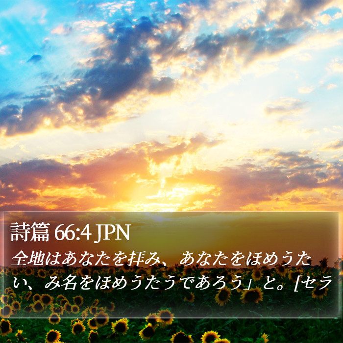 詩篇 66:4 JPN Bible Study