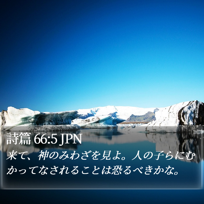 詩篇 66:5 JPN Bible Study