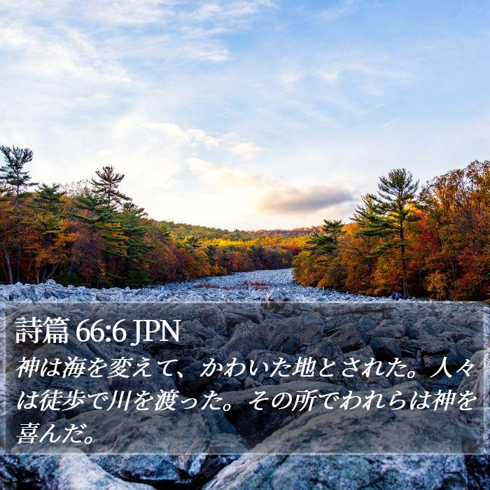 詩篇 66:6 JPN Bible Study