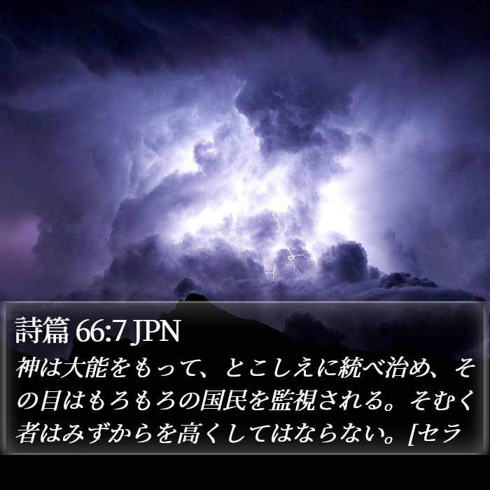 詩篇 66:7 JPN Bible Study