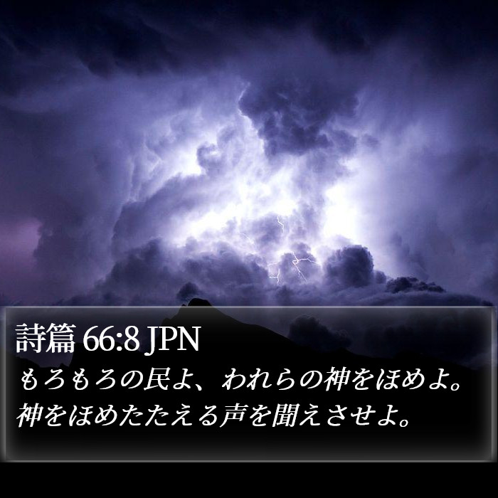 詩篇 66:8 JPN Bible Study