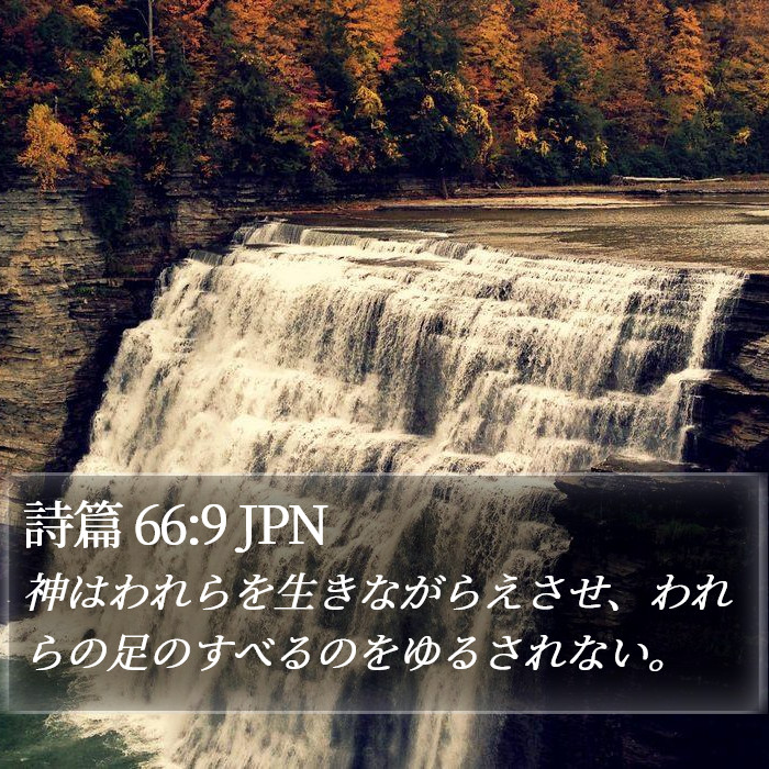 詩篇 66:9 JPN Bible Study