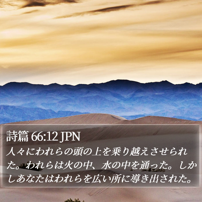 詩篇 66:12 JPN Bible Study
