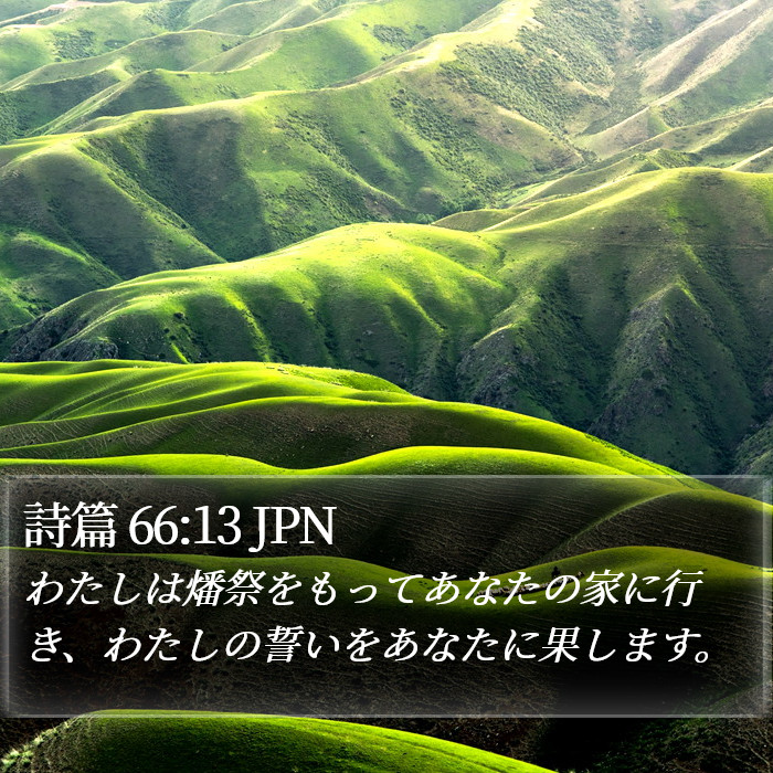 詩篇 66:13 JPN Bible Study
