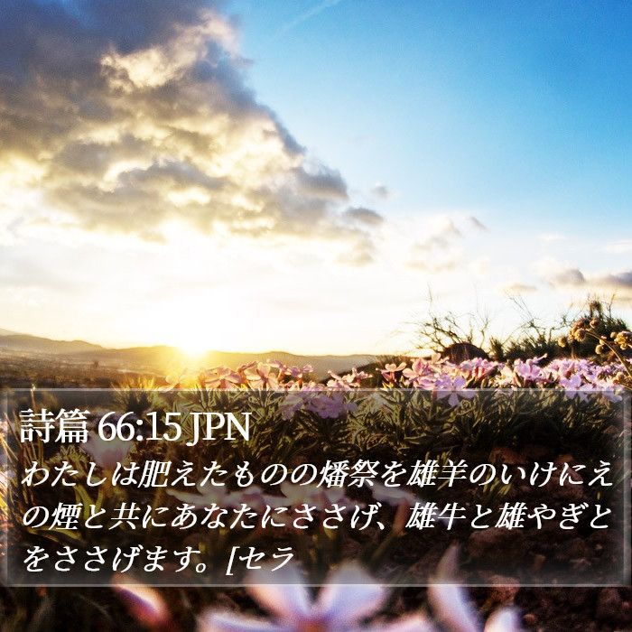 詩篇 66:15 JPN Bible Study