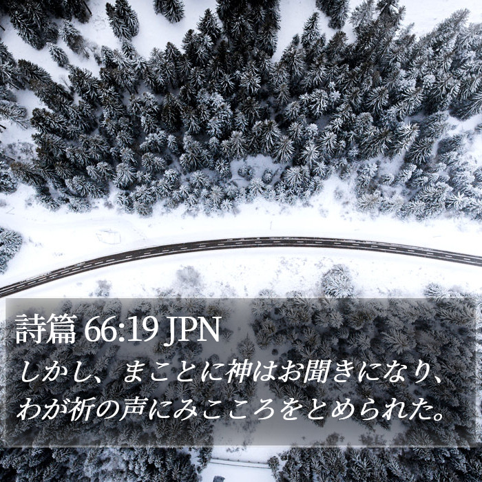 詩篇 66:19 JPN Bible Study