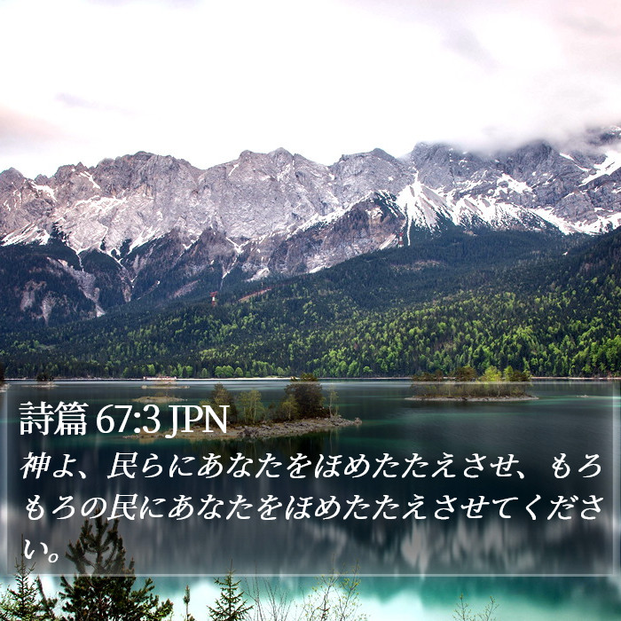 詩篇 67:3 JPN Bible Study