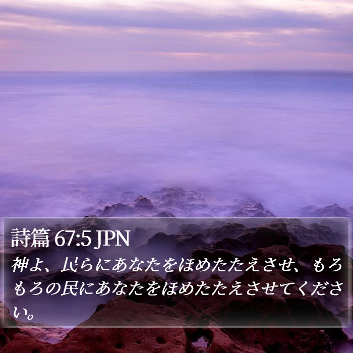 詩篇 67:5 JPN Bible Study