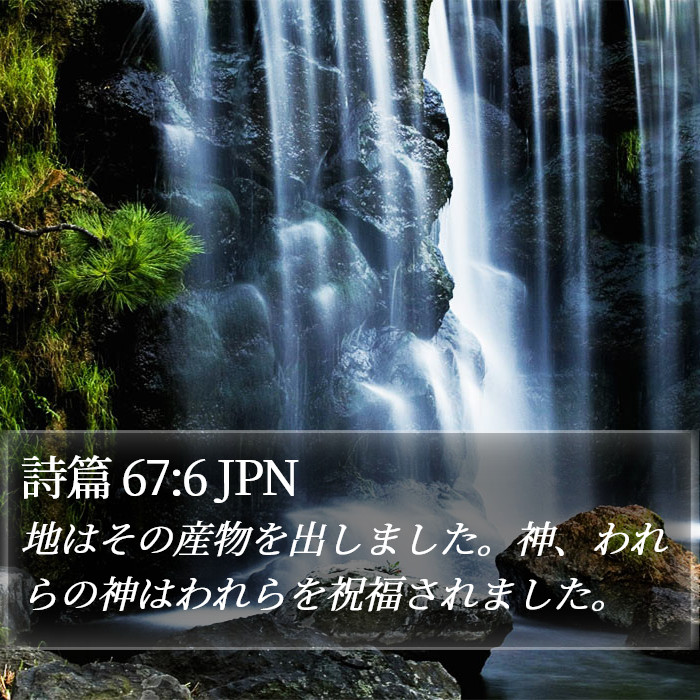 詩篇 67:6 JPN Bible Study