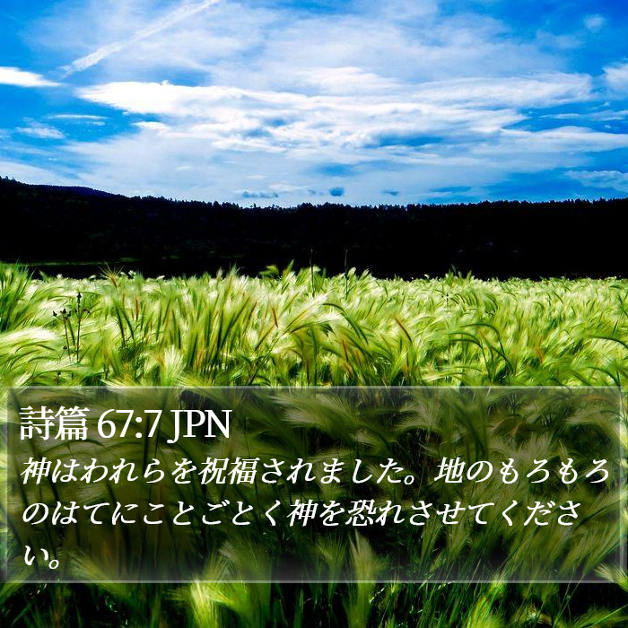 詩篇 67:7 JPN Bible Study