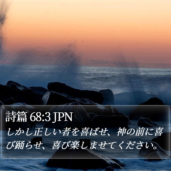 詩篇 68:3 JPN Bible Study